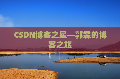 CSDN博客之星—郭霖的博客之旅